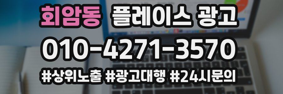 회암동 플레이스 광고