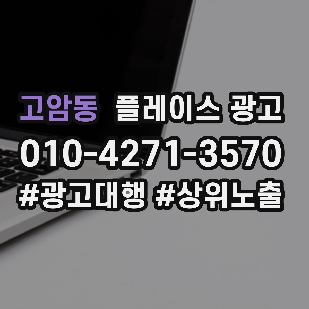 고암동 플레이스 광고