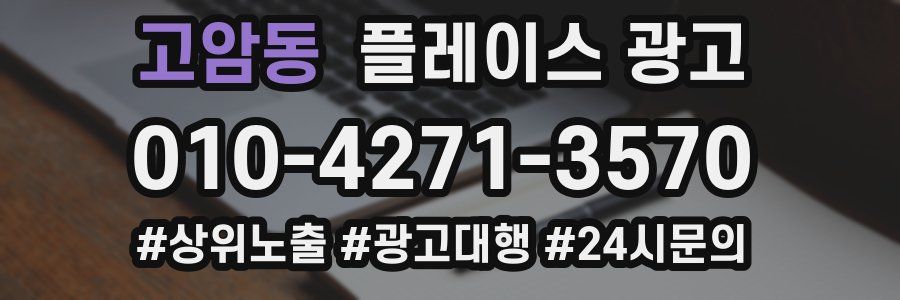 고암동 플레이스 광고