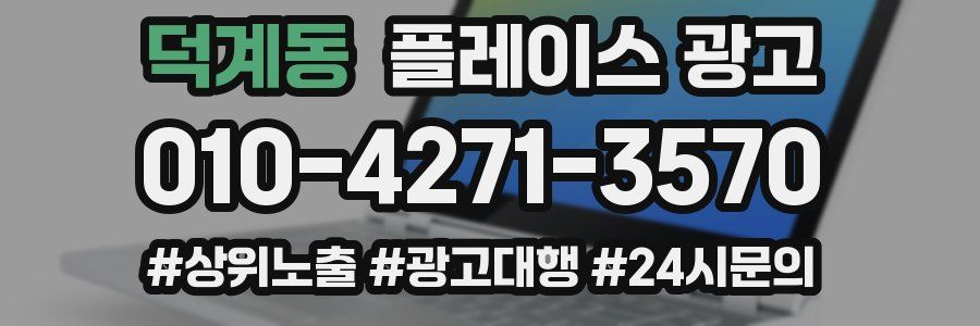 덕계동 플레이스 광고
