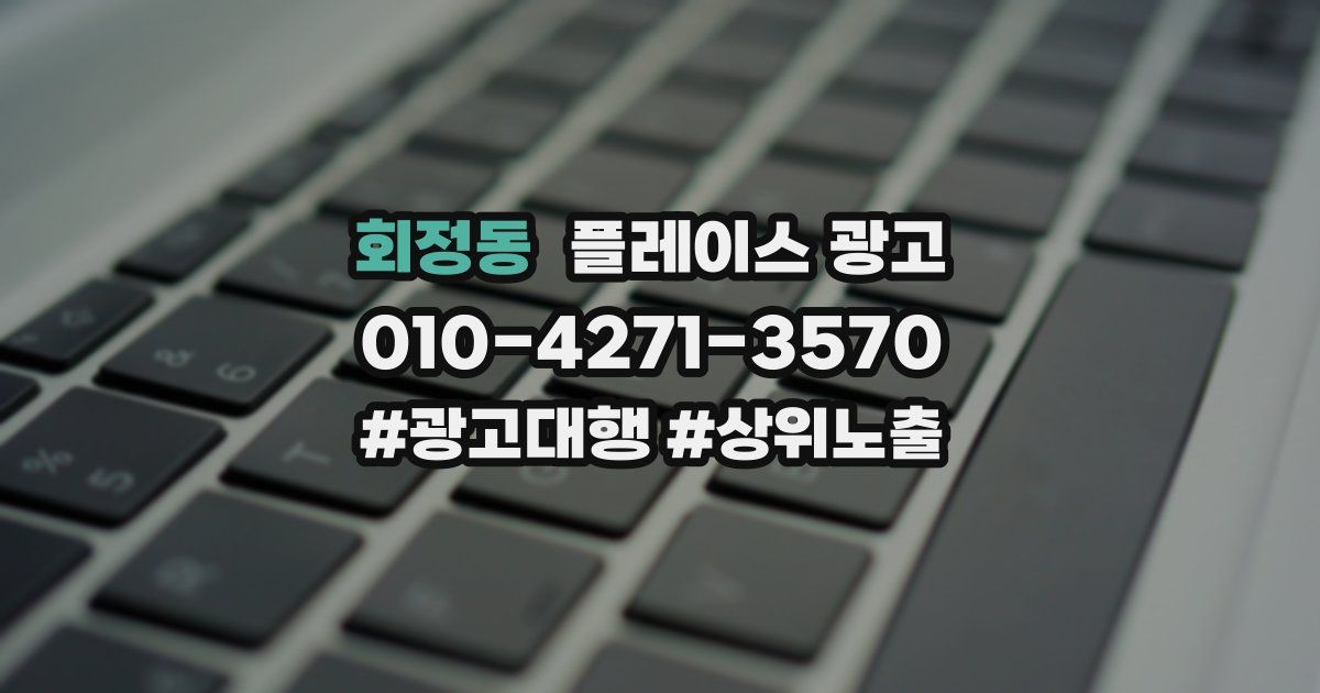 회정동 플레이스 광고