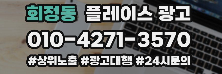 회정동 플레이스 광고