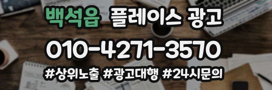 백석읍 플레이스 광고