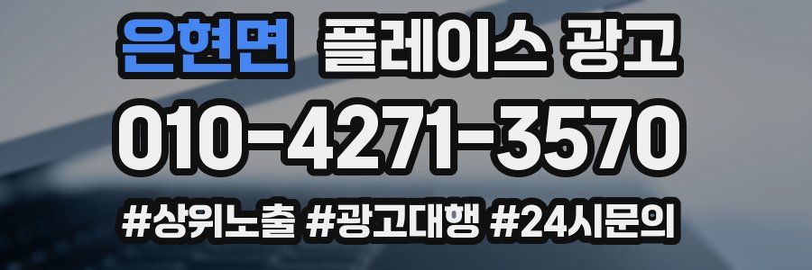 은현면 플레이스 광고