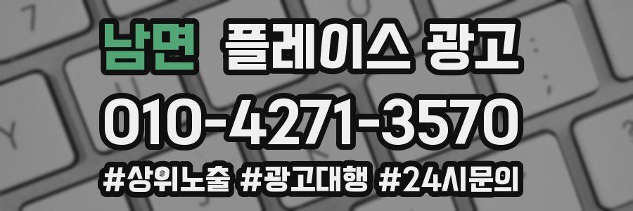 남면 플레이스 광고