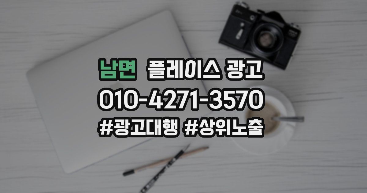 남면 플레이스 광고