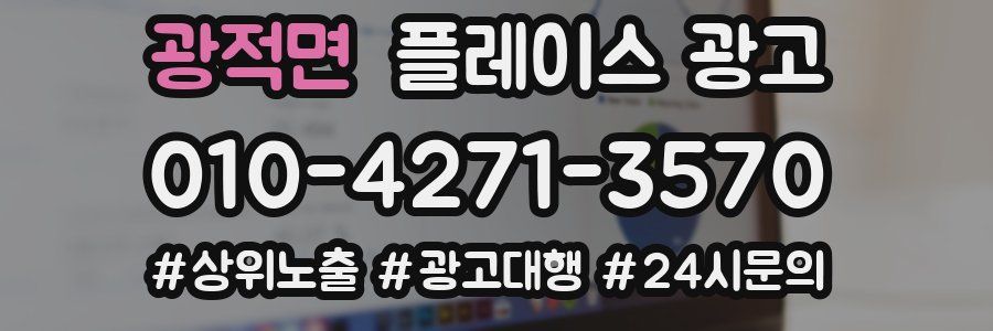 광적면 플레이스 광고