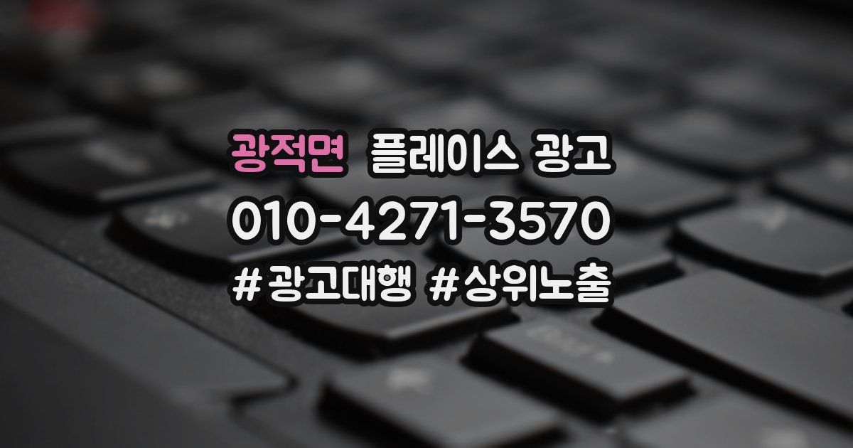 광적면 플레이스 광고