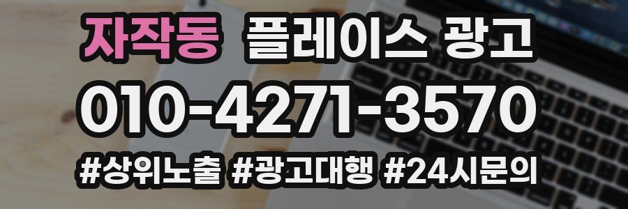 자작동 플레이스 광고
