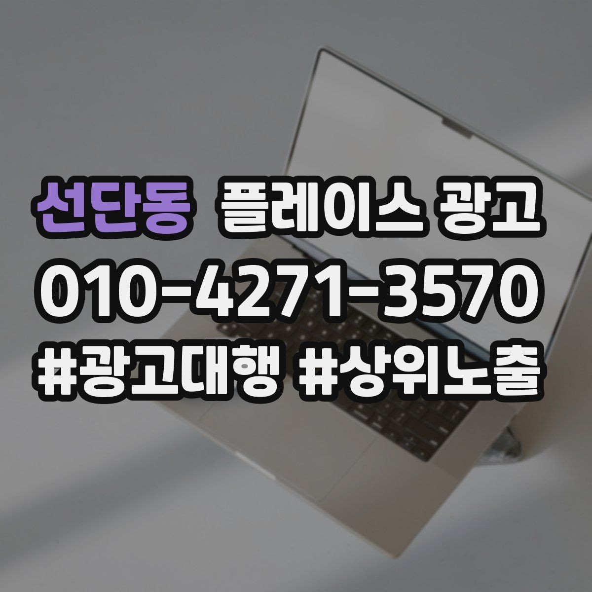 선단동 플레이스 광고 지역 확장을 할 때 주의할 점