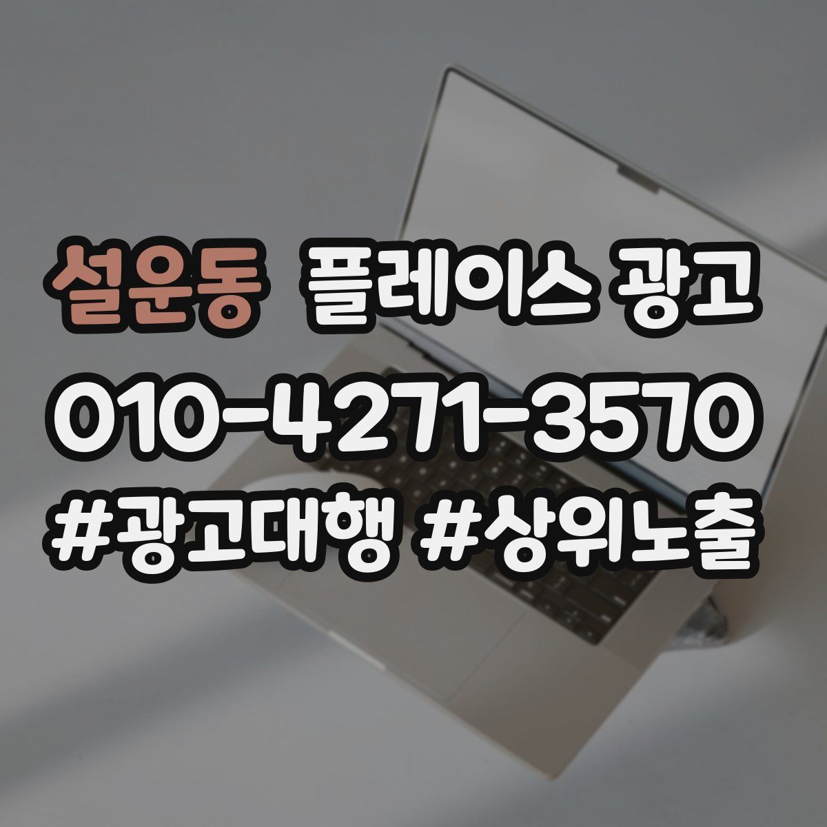 설운동 플레이스 광고