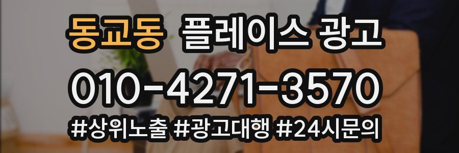 동교동 플레이스 광고