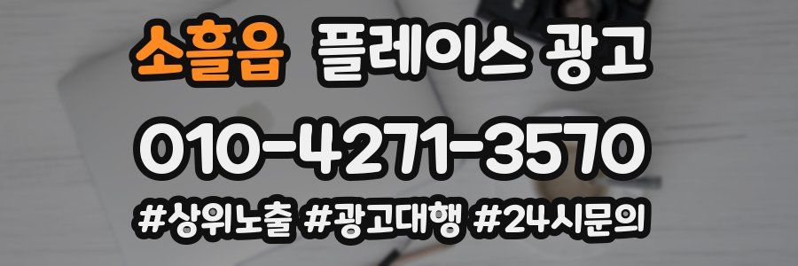 소흘읍 플레이스 광고