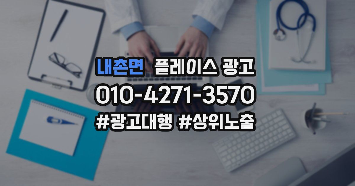 내촌면 플레이스 광고