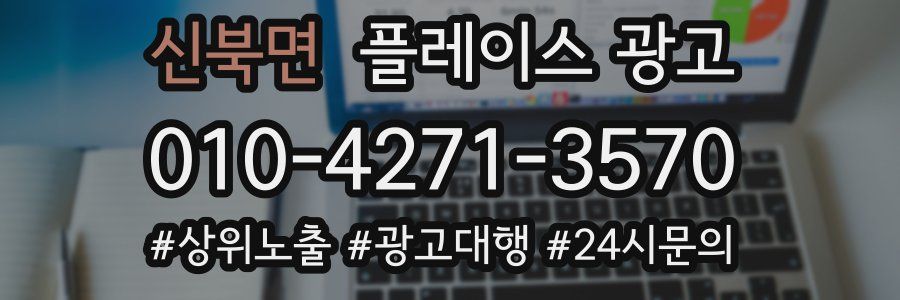 신북면 플레이스 광고