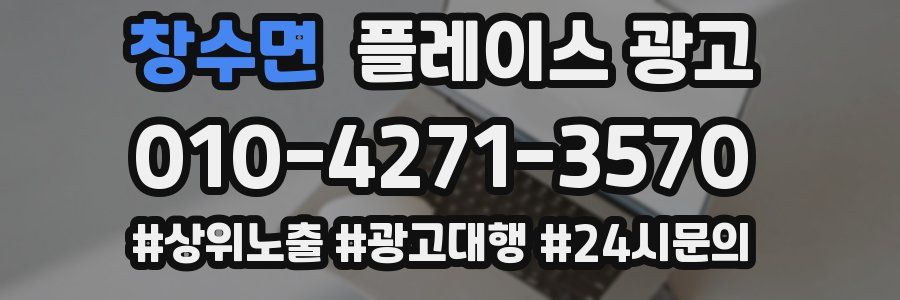 창수면 플레이스 광고