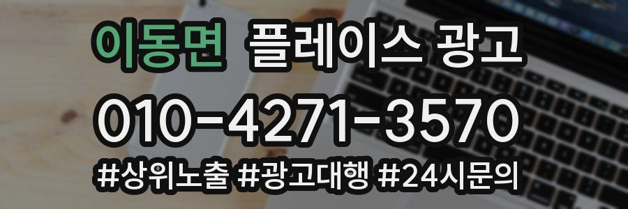이동면 플레이스 광고