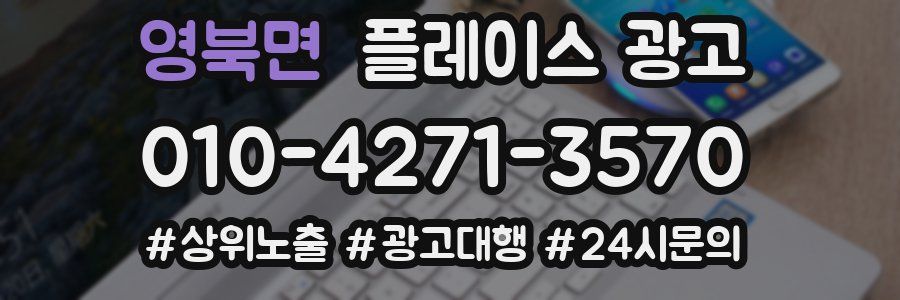 영북면 플레이스 광고