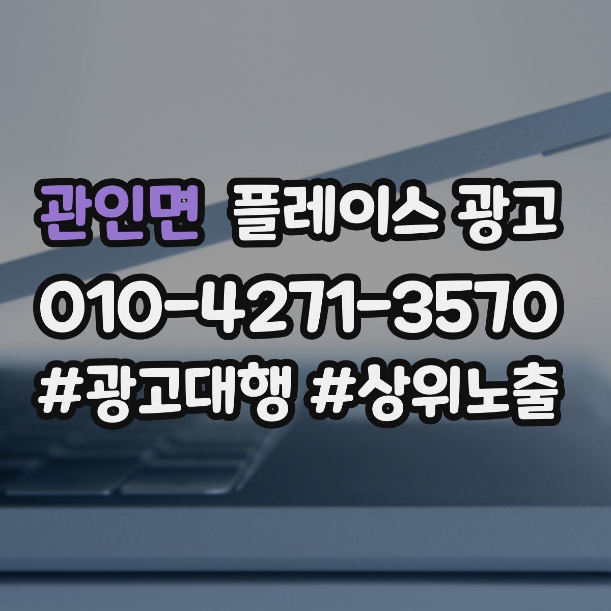 관인면 플레이스 광고