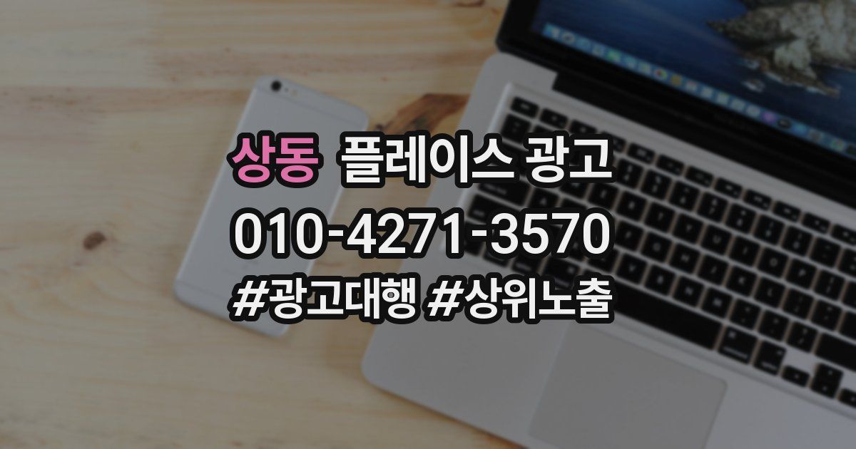 상동 플레이스 광고