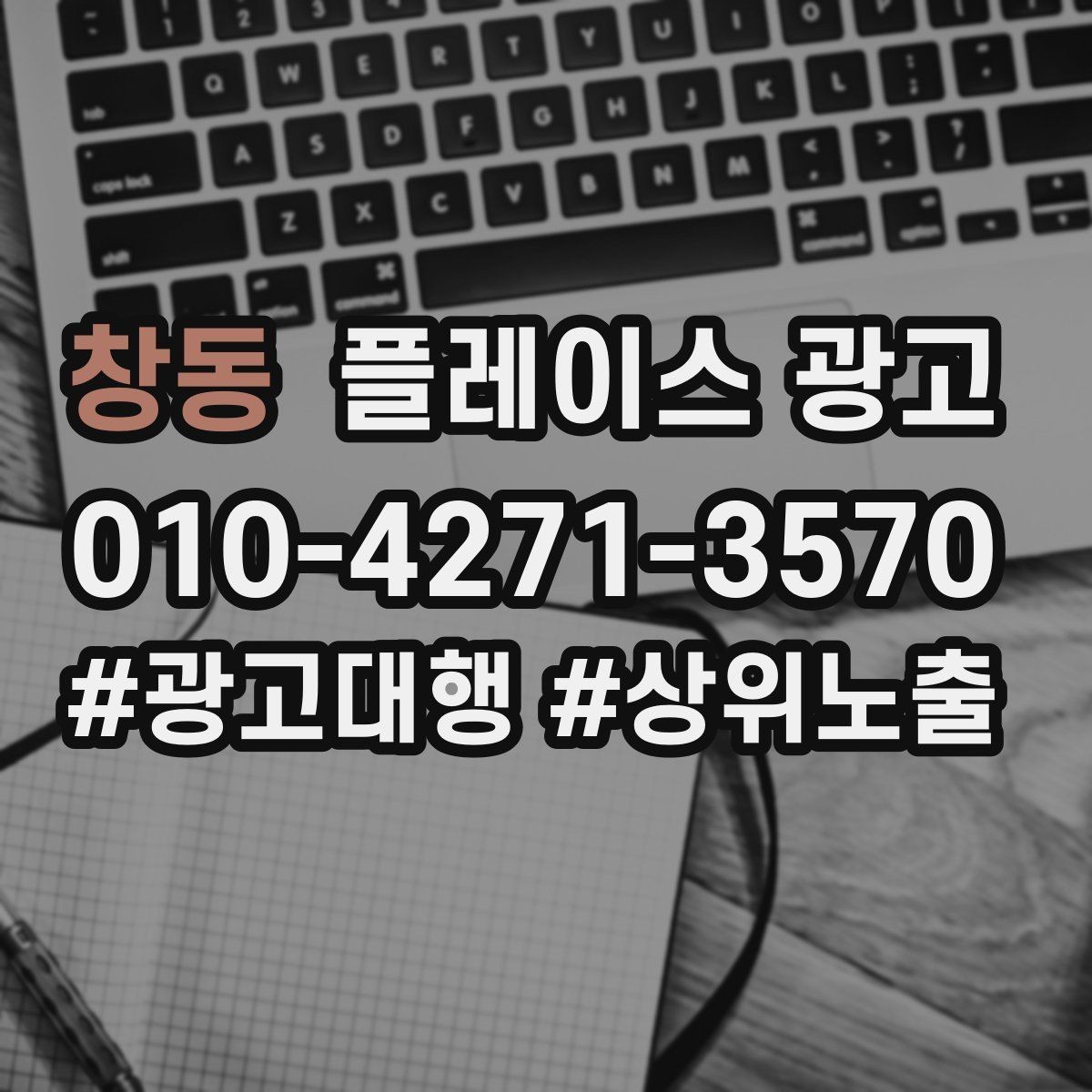 창동 플레이스 광고 수수료 구조를 이해하면 손해가 줄어든다