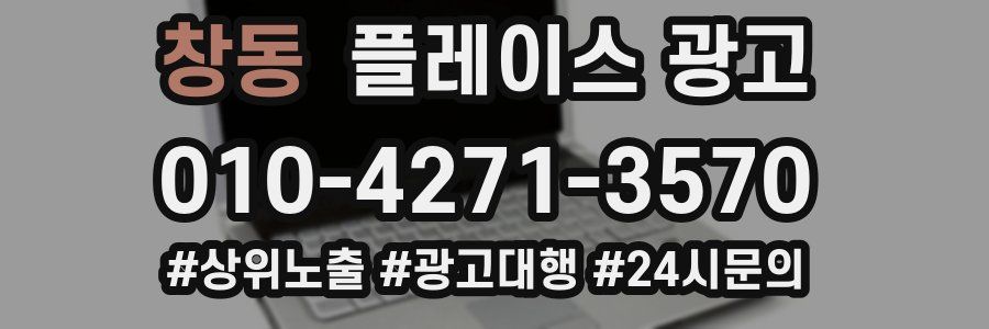 창동 플레이스 광고