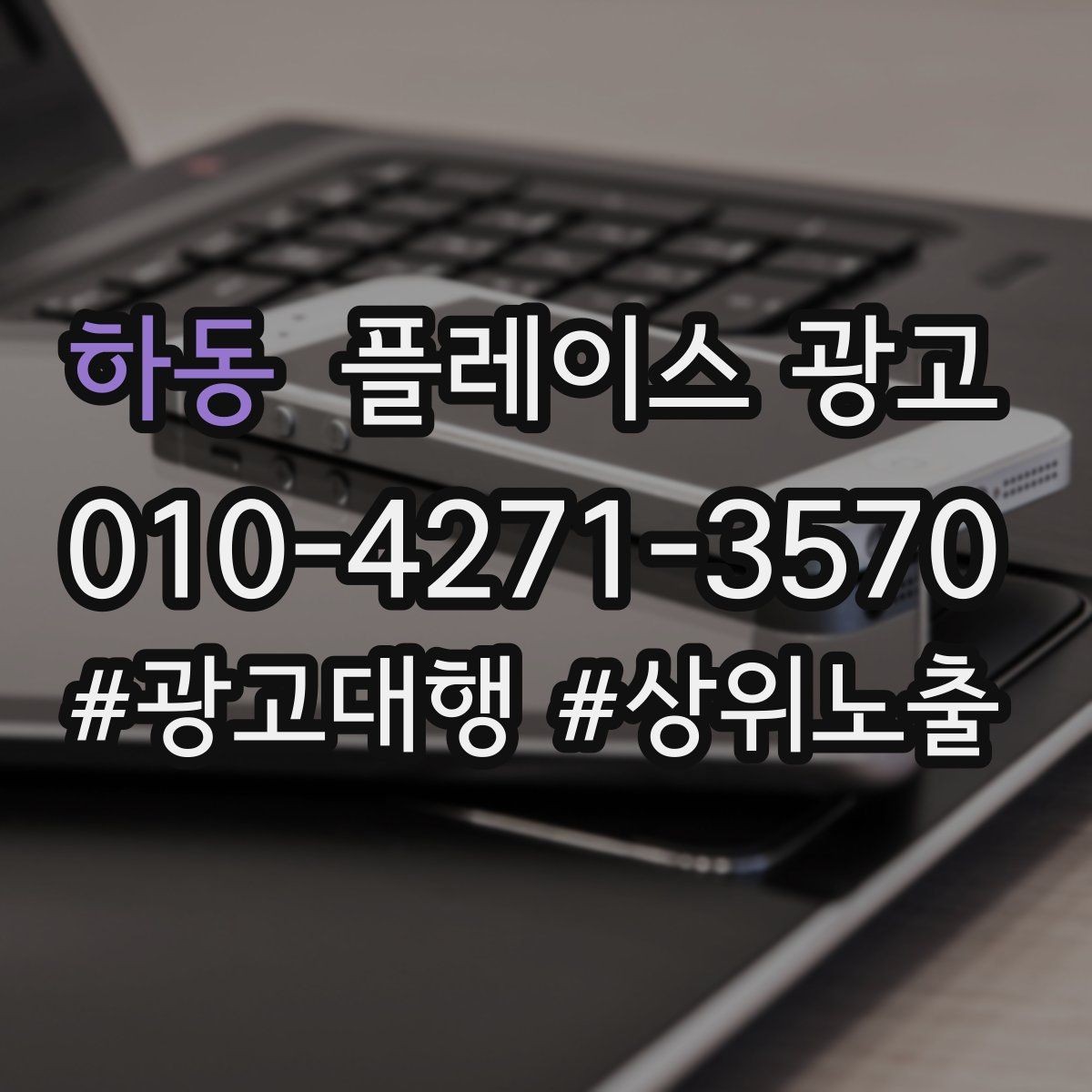 하동 플레이스 광고 한 번에 바꾸지 말아야 하는 이유