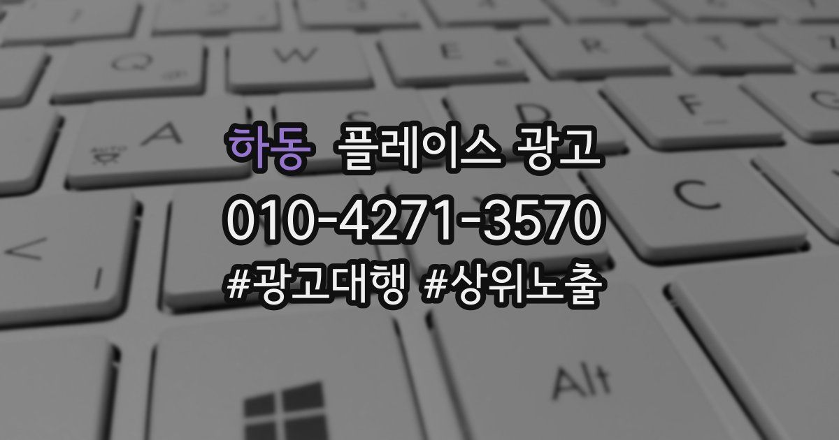 하동 플레이스 광고