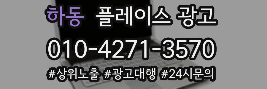 하동 플레이스 광고
