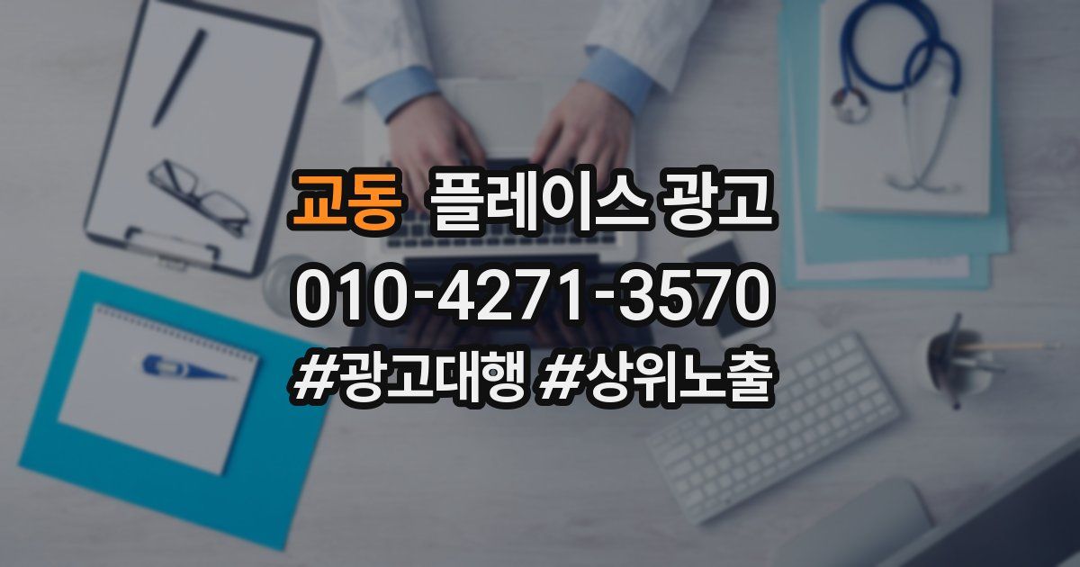 교동 플레이스 광고