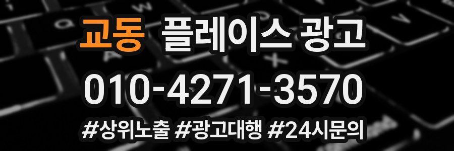 교동 플레이스 광고