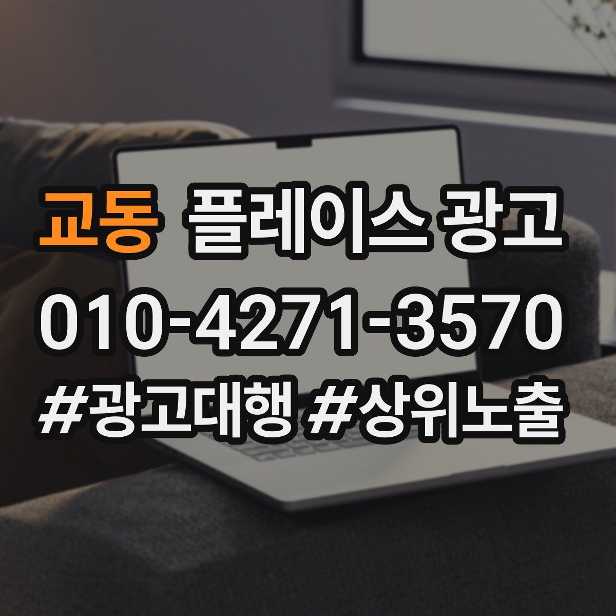 교동 플레이스 광고