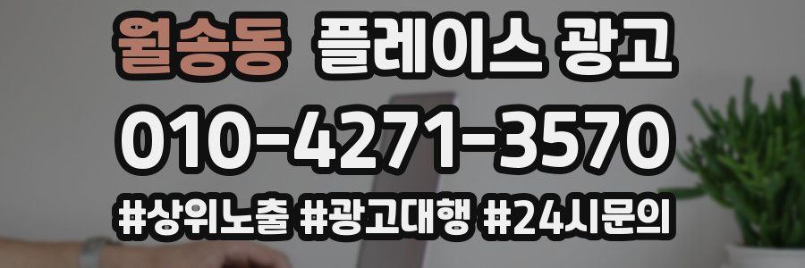 월송동 플레이스 광고