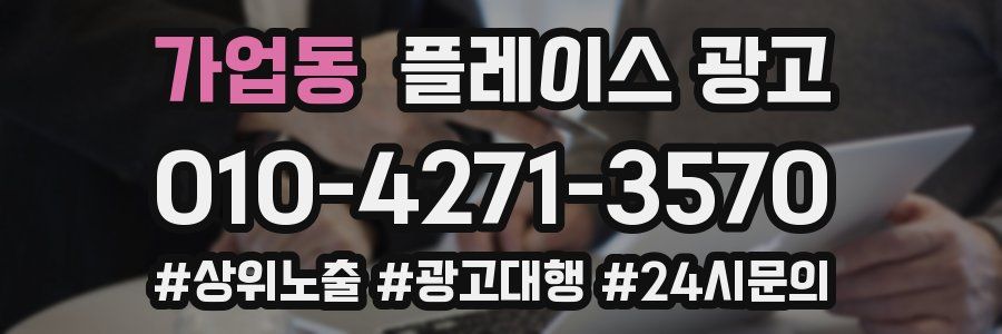 가업동 플레이스 광고