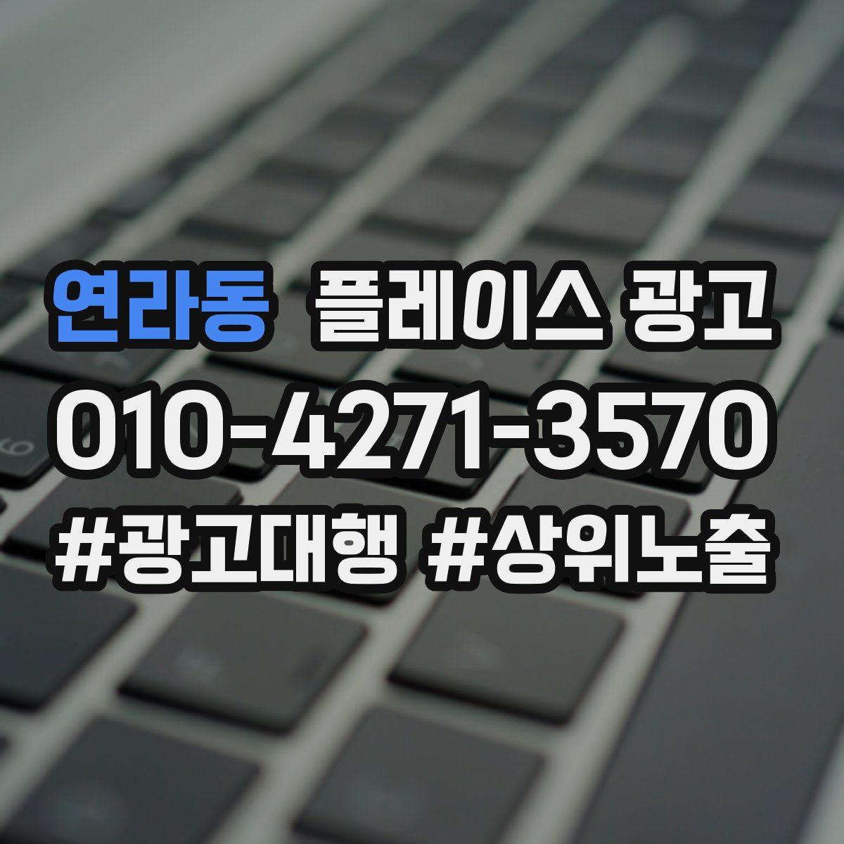 연라동 플레이스 광고