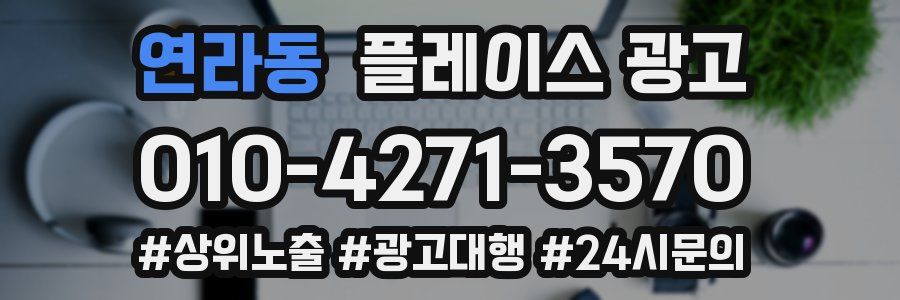 연라동 플레이스 광고