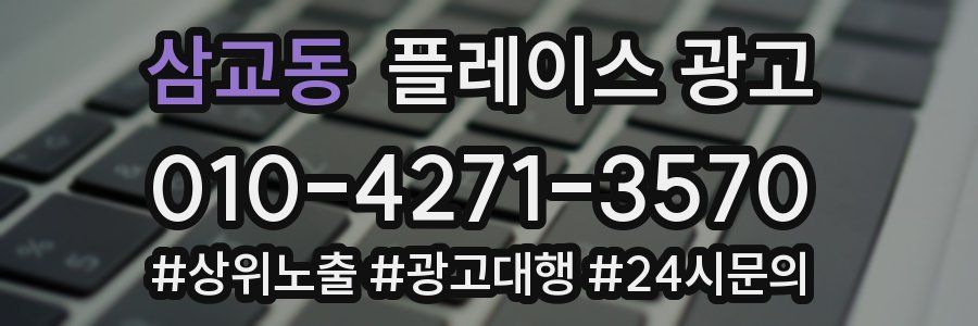 삼교동 플레이스 광고