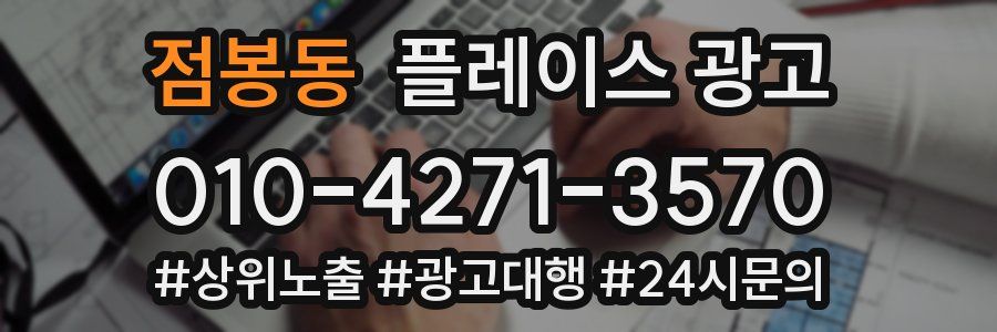 점봉동 플레이스 광고