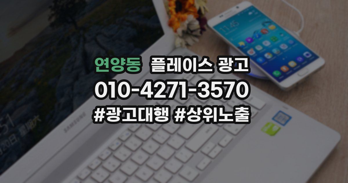 연양동 플레이스 광고