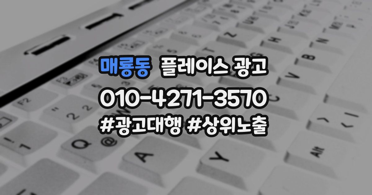 매룡동 플레이스 광고