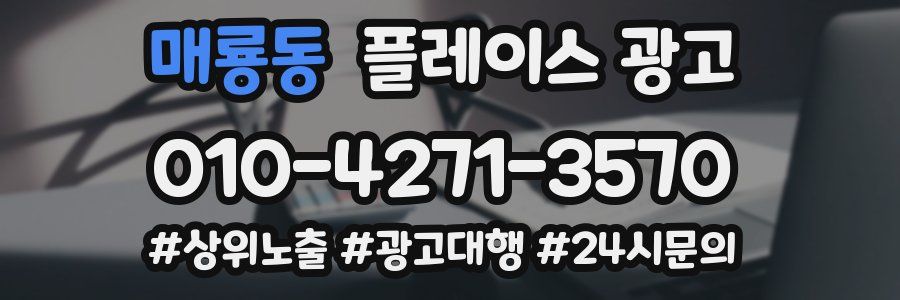 매룡동 플레이스 광고