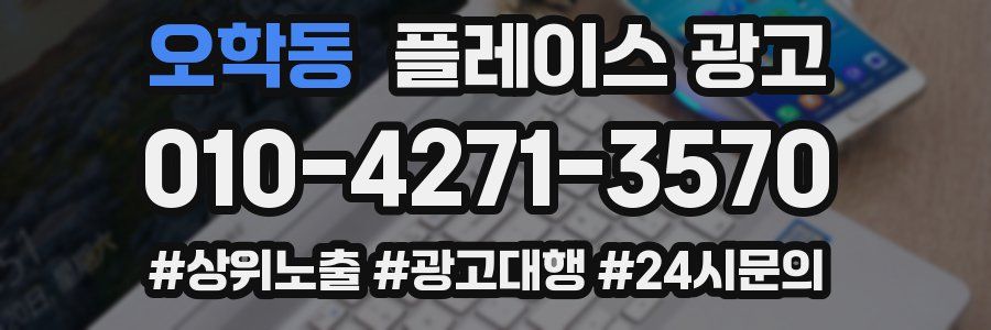 오학동 플레이스 광고