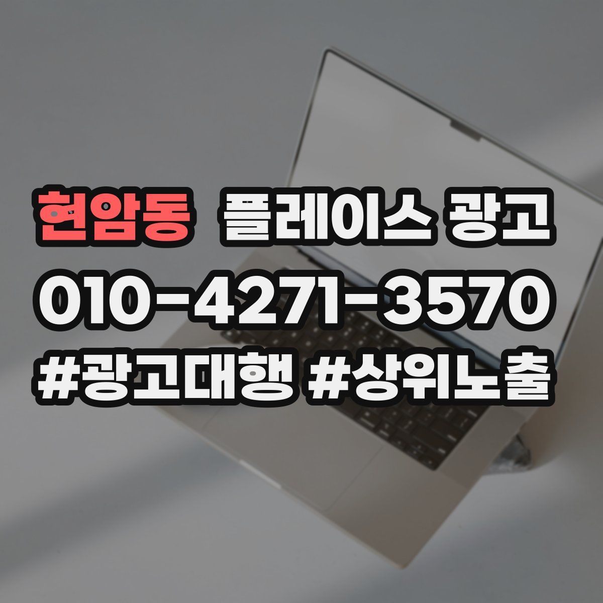 현암동 플레이스 광고