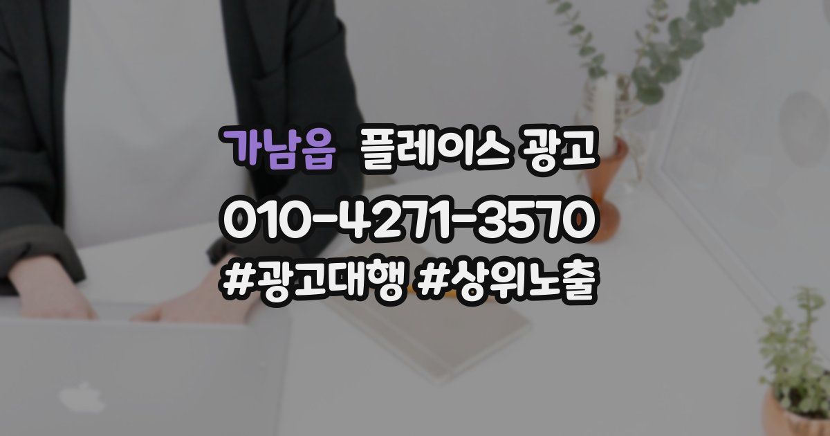 가남읍 플레이스 광고