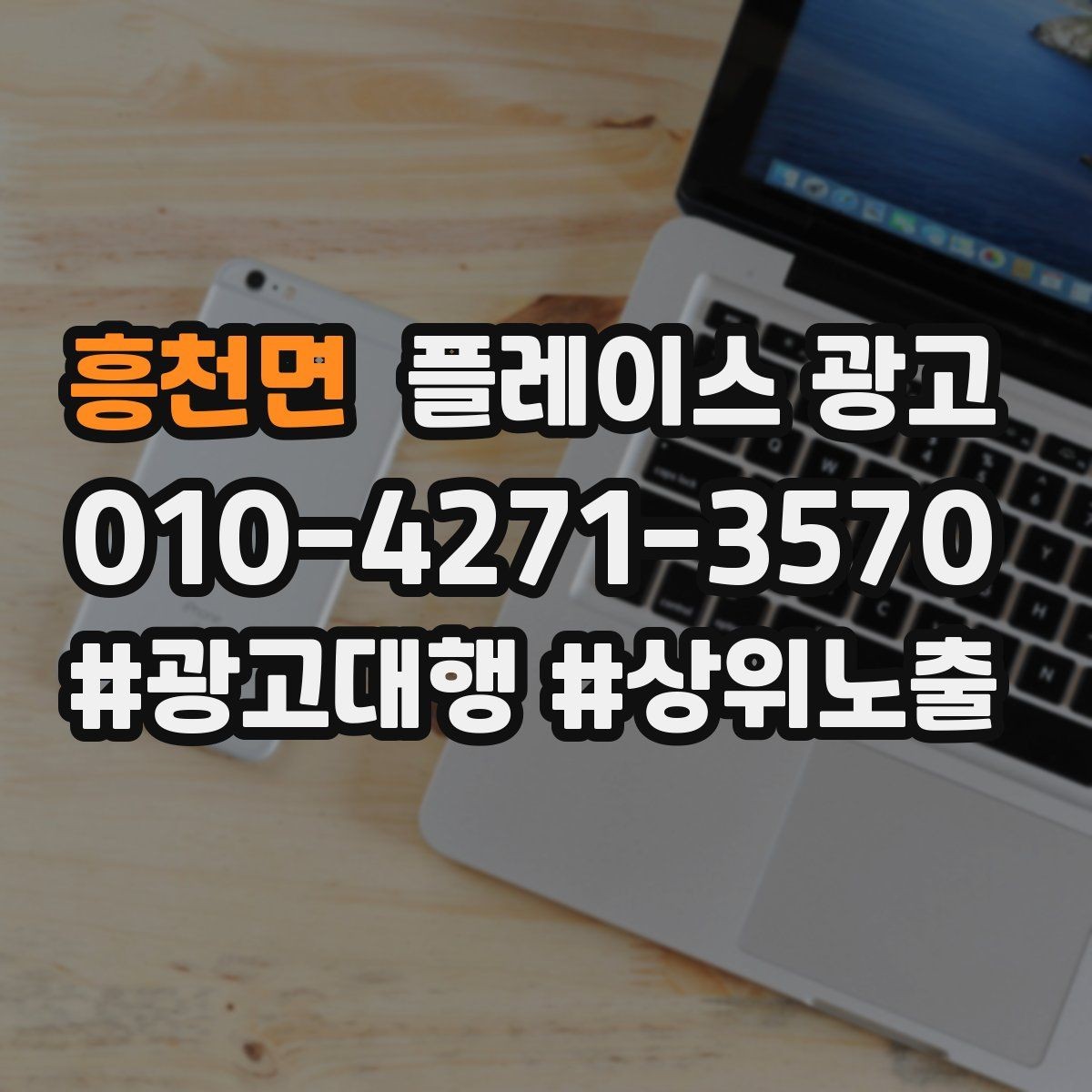 흥천면 플레이스 광고 상담만 늘고 매출이 안 늘 때 원인