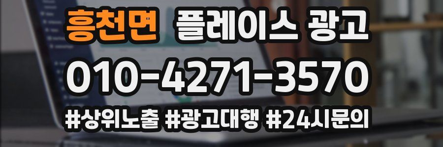 흥천면 플레이스 광고