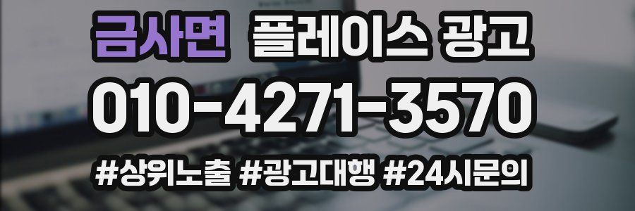 금사면 플레이스 광고