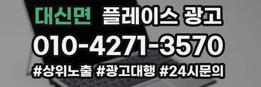대신면 플레이스 광고
