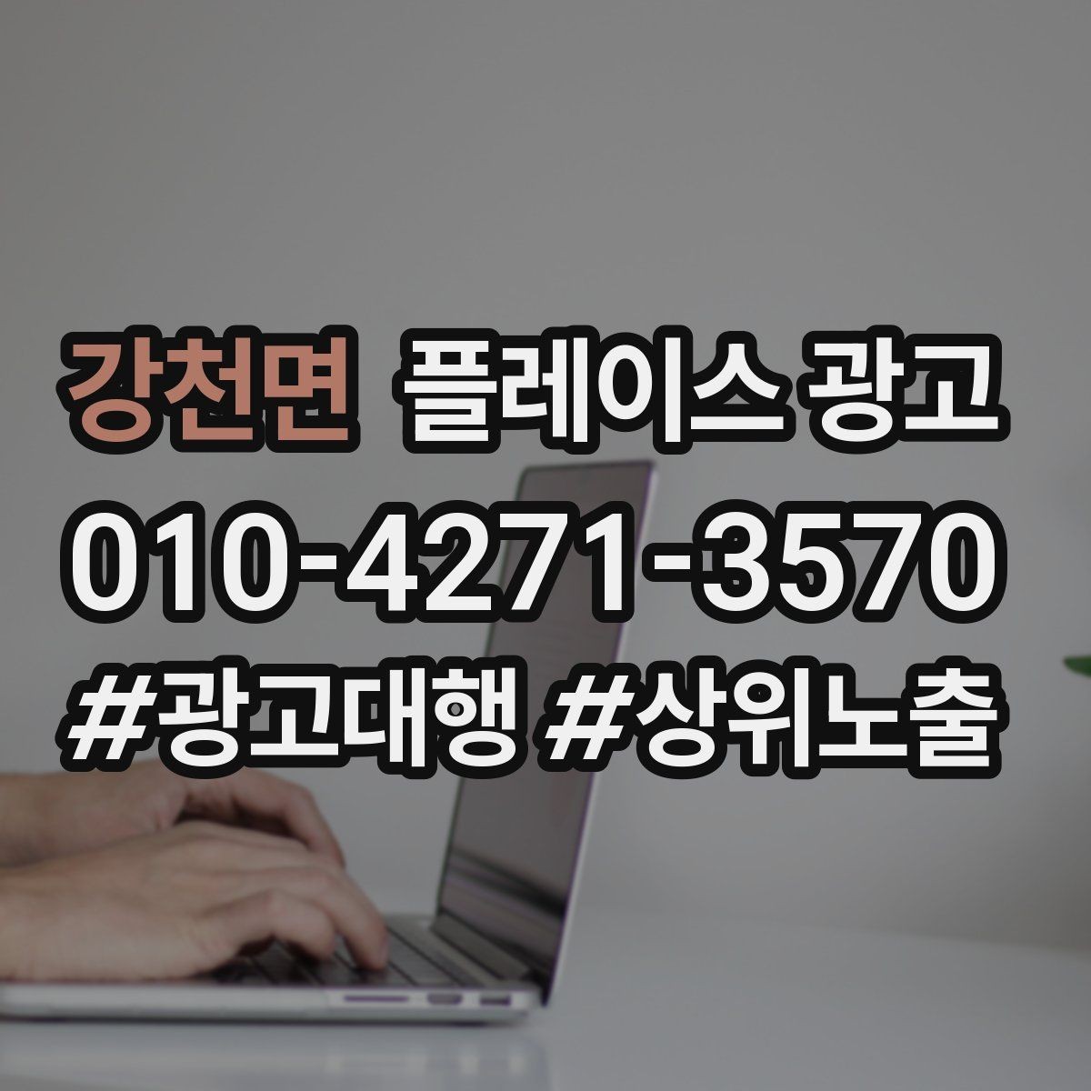 강천면 플레이스 광고 무조건 상위 말에 흔들리지 않는 기준