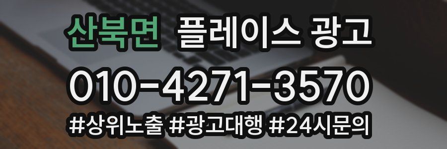 산북면 플레이스 광고